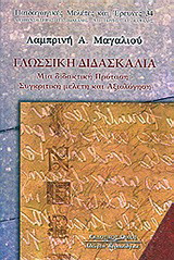 Γλωσσική διδασκαλία: Μια διδακτική πρόταση: Συγκριτική μελέτη και αξιολόγηση