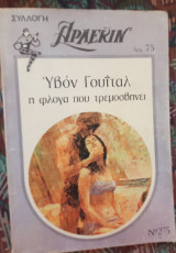 Η φλόγα που τρεμοσβήνει