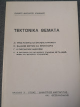 Τεκτονικά Θέματα: Α’. Προς μαθητάς και εταίρους παραίνεσις. Β’. Θάλαμος σκέψεων και περισυλλογής. Γ’. Ο πνευματικός άνθρωπος.