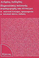 Παρεκκλίσεις πολιτικής συμπεριφοράς και σύνταγμα: Πολιτικό έγκλημα, τρομοκρατία, πολιτικό άσυλο, έκδοση