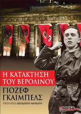 Η κατάκτηση του Βερολίνου