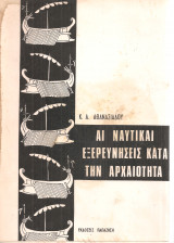 Αι ναυτικαί εξερευνήσεις κατά την Αρχαιότητα