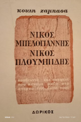 Νίκος Μπελογιάννης Νίκος Πλουμπίδης