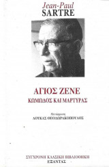 Αγιος ζενε κωμωδος και μαρτυρας