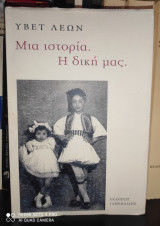 Μια Ιστορία. Η δική μας.