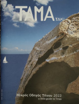 ΤΑΜΑτάκι, μικρός οδηγός Τήνου 2022, a little guide to Tinos