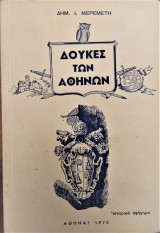 Οι Δούκες των Αθηνών