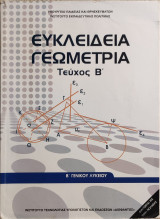 Ευκλείδεια Γεωμετρία Τεύχος Β'