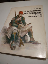 Η Κλεφτουρια της Ρουμελης