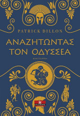 Αναζητώντας τον Οδυσσέα