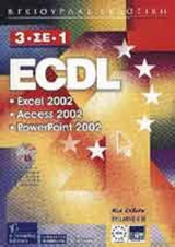 ECDL 3 ΣΕ 1 XP EXCEL ACCESS POWERPOINT 2002 SYLLABUS 4.0