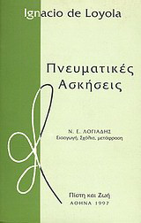 Πνευματικές ασκήσεις