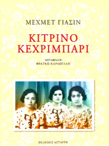 Κίτρινο κεχριμπάρι