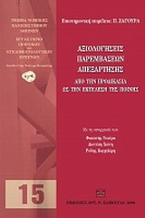 Αξιολογήσεις παρεμβάσεων απεξάρτησης: Από την προδικασία ως την εκτέλεση της ποινής