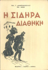 Η ΣΙΔΗΡΑ ΔΙΑΘΗΚΗ