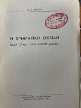 Χρηματική οφειλή κατά το ιδιωτικόν διεθνές δίκαιον