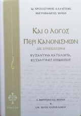 Καί ο Λόγος περί Κανονισμών: Δει συνεχίζεσθαι Παραλειπόμενα Δ΄- Βυζαντινά κατάλοιπα Βυζαντινές επιβιώσεις, Τόμος IΗ΄