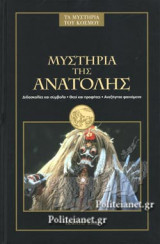 ΜΥΣΤΗΡΙΑ ΤΗΣ ΑΝΑΤΟΛΗΣ