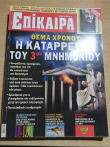 Επίκαιρα 160ο τεύχος