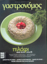 Γαστρονόμος Νο 30