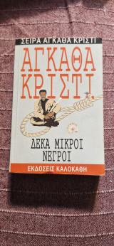 ΔΕΚΑ ΜΙΚΡΟΙ ΝΕΓΡΟΙ