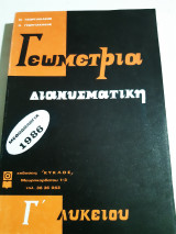 Γωμετρια διανυσματικη ,μεθοδολογια, Γ' λυκειου (μ.γεωργιακακης -π. γεωργιακακης ,1986)