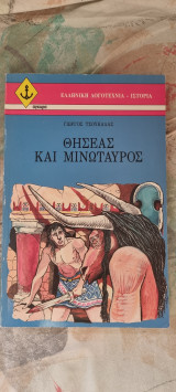 Θησέας και Μινώταυρος