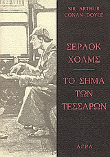 Το Σήμα των Τεσσάρων