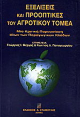 Εξελίξεις και προοπτικές του αγροτικού τομέα: Μια κριτική παρουσίαση όλων των παραγωγικών κλάδων