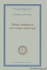 ΠΑΘΗ, ΠΑΘΗΜΑΤΑ ΚΑΙ ΝΟΕΡΑ ΠΡΟΣΕΥΧΗ