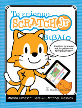 Το επίσημο Scratch Jr βιβλίο: Βοηθήστε τα παιδιά σας να μάθουν να προγραμματίζουν