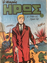 Ο Μικρός Ήρως τεύχος 486