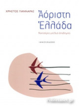 ΑΟΡΙΣΤΗ ΕΛΛΑΔΑ
