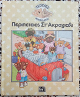 Περιπέτειες στ'ακρογιάλι