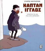 Καπτάν Ίγγλος