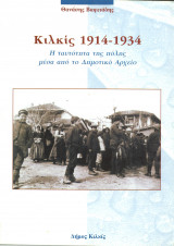 Κιλκις 1914-1934