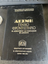 Δέσμη γενικό φροντιστήριο δημοτικού γυμνασίου λύκειου