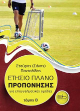 Ετήσιο πλάνο προπόνησης για επαγγελματικές ομάδες: Τόμος Β