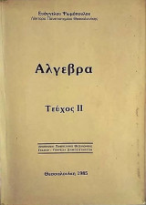 Άλγεβρα τέυχος ΙΙ