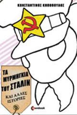 Τα μυρμήγκια του Στάλιν: Και άλλες ιστορίες
