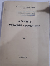 Ασκησεις μηχανικης-θερμοτης (ι .παπουτσανης )