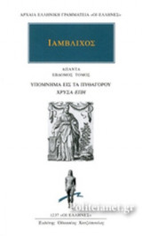 ΙΑΜΒΛΙΧΟΣ: ΑΠΑΝΤΑ (ΕΒΔΟΜΟΣ ΤΟΜΟΣ)