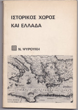 Ιστορικός Χώρος & Ελλάδα