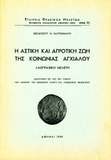 Η αστική και αγροτική ζωή της κοινωνίας Αγχιάλου