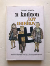 Η κόλαση των παίδων