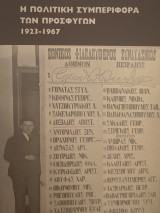 Η πολιτική συμπεριφορά των προσφύγων, 1923-1967