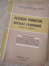 Λεξικον ρηματων αρχαιας ελληνικης (ομαλων και ανωμαλων)