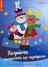 ΧΕΙΜΩΝΑΣ ΧΡΩΜΑΤΙΣΤΟΣ ΚΑΙ ΧΑΡΟΥΜΕΝΟΣ