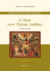 Ο Θεός στην Παλαιά Διαθήκη