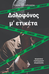 Δολοφόνος μ' ετικέτα: Αστυνομική ιστορία με απρόσμενη εξέλιξη